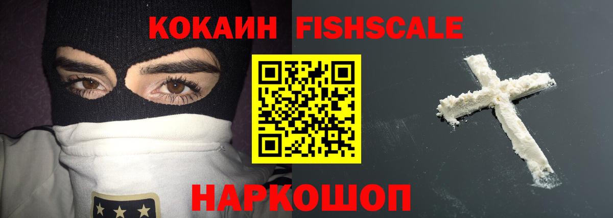 КОКАИН 98%  Вход с VPN  Обнинск  Кокаин FishScale 