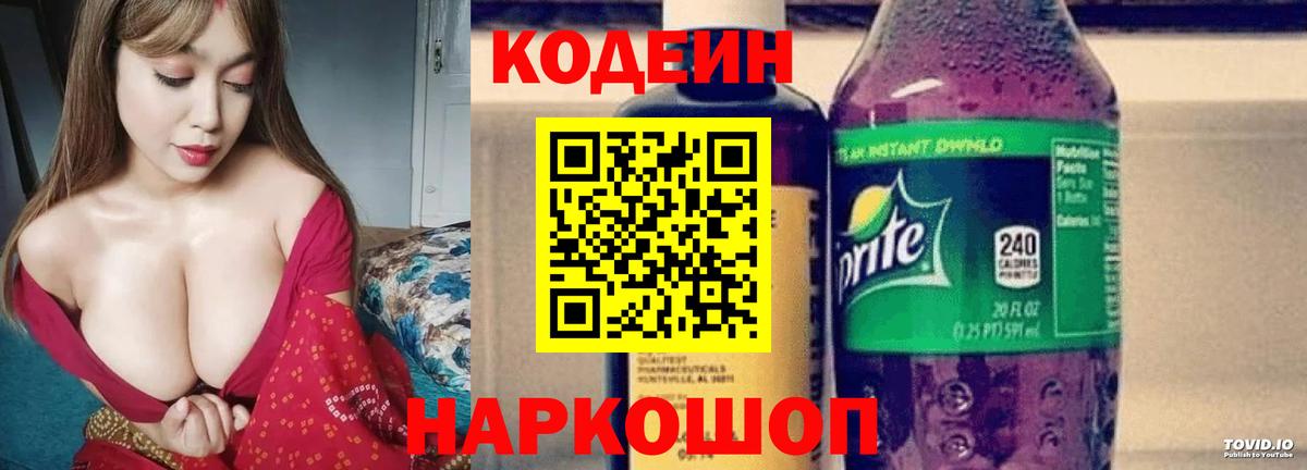 Обнинск  Кодеин Purple Drank  Вход с VPN  Кодеиновый сироп Lean напиток Lean (лин) 